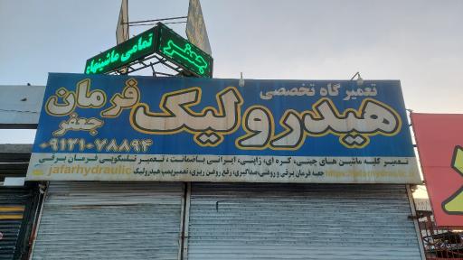 عکس تعمیرگاه تخصصی هیدرولیک جعفر