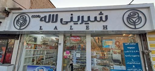 عکس قنادی لاله