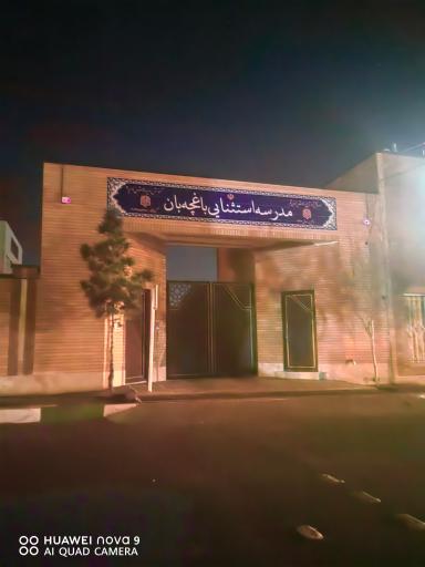 عکس دبستان استثنایی حسین مسعودیان