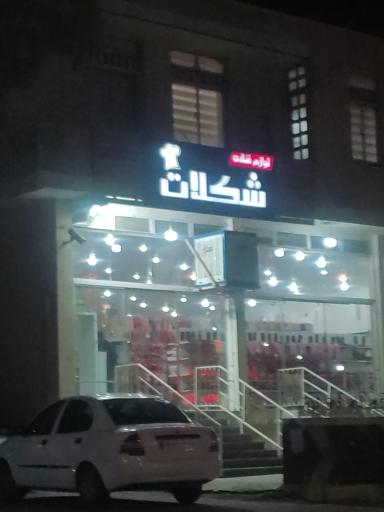 عکس لوازم قنادی شکلات 