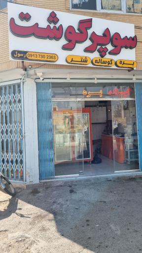 عکس سوپر گوشت رسول