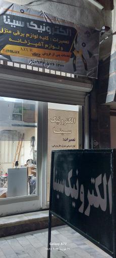 عکس الکترونیک سینا 