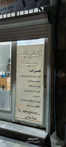 عکس الکترونیک سینا 