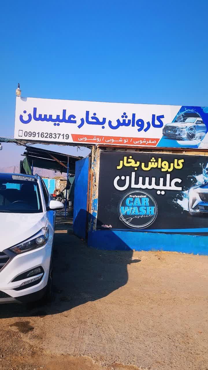 عکس کارواش بخار علیسان