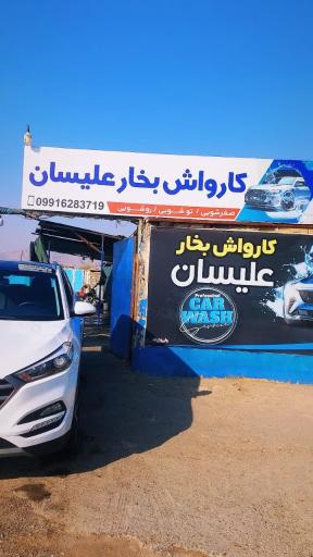 عکس کارواش بخار علیسان