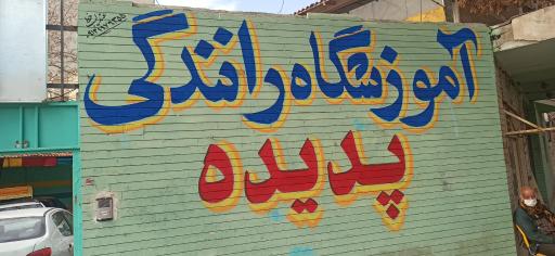 عکس آموزشگاه رانندگی پدیده