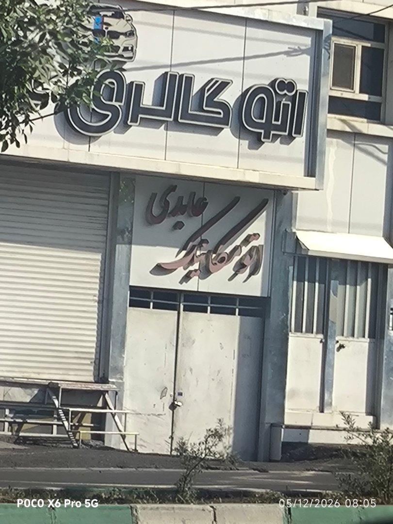 عکس اتو مکانیک عابدی