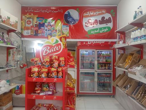 عکس سوپرمارکت میگ میگ 