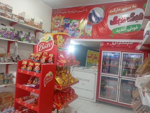 عکس سوپرمارکت میگ میگ 