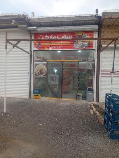 عکس سوپرمارکت میگ میگ 