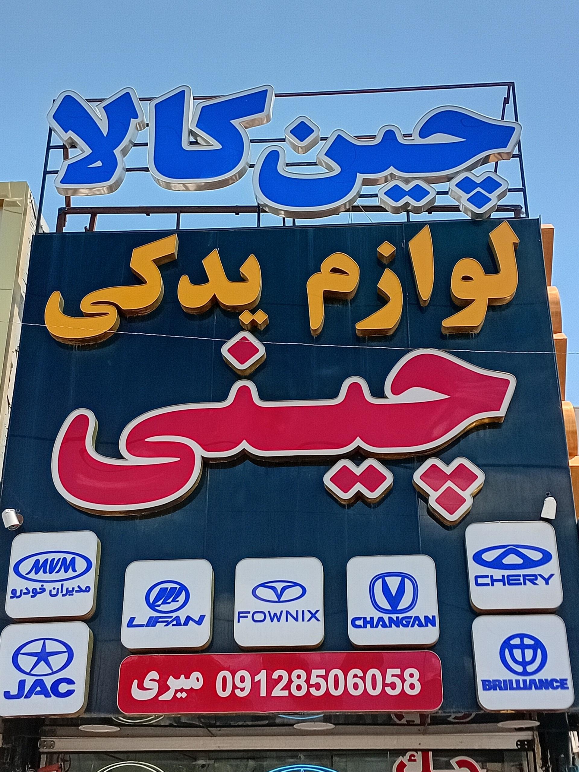 عکس لوازم یدکی ماشین چینی 