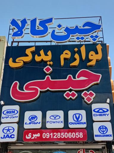 عکس لوازم یدکی ماشین چینی 