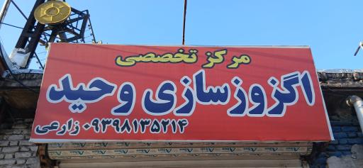 عکس تعمیرگاه تخصصی وحید