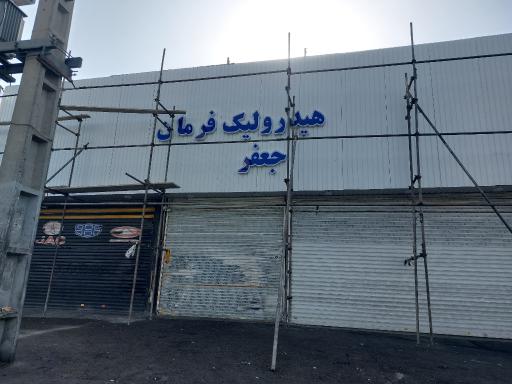 عکس تعمیرگاه تخصصی هیدرولیک جعفر