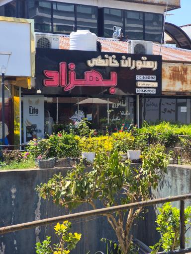 عکس رستوران خانگی بهزاد