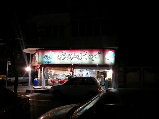 عکس بستنی حاج مرتضی
