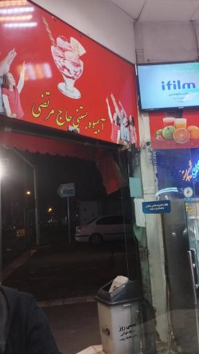 عکس بستنی حاج مرتضی