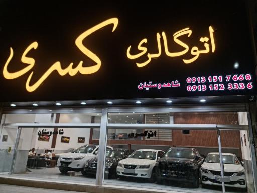 عکس اتو گالری کسری (شاهدوستیان)