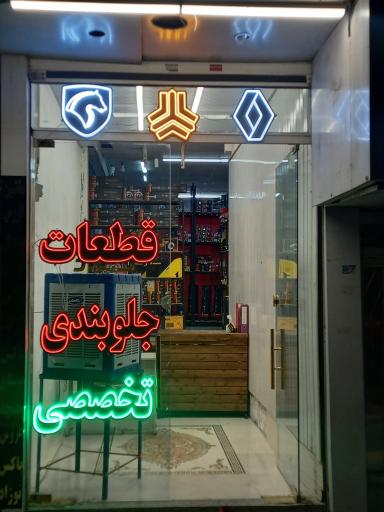 عکس قطعات جلوبندی حسینی