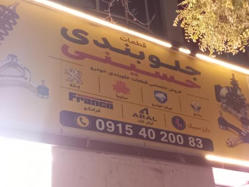 عکس قطعات جلوبندی حسینی