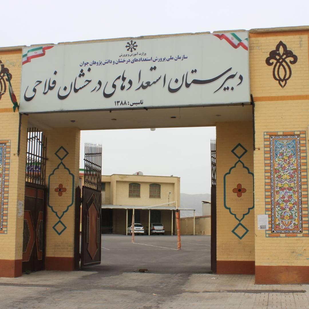 عکس دبیرستان استعدادهای درخشان فلاحی