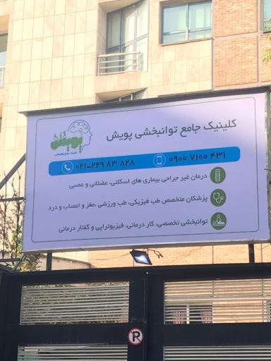 عکس کلینیک جامع توانبخشی پویش