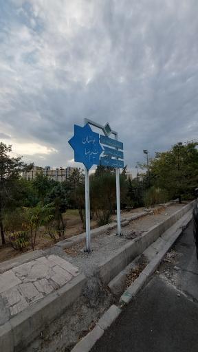 عکس بوستان صبا