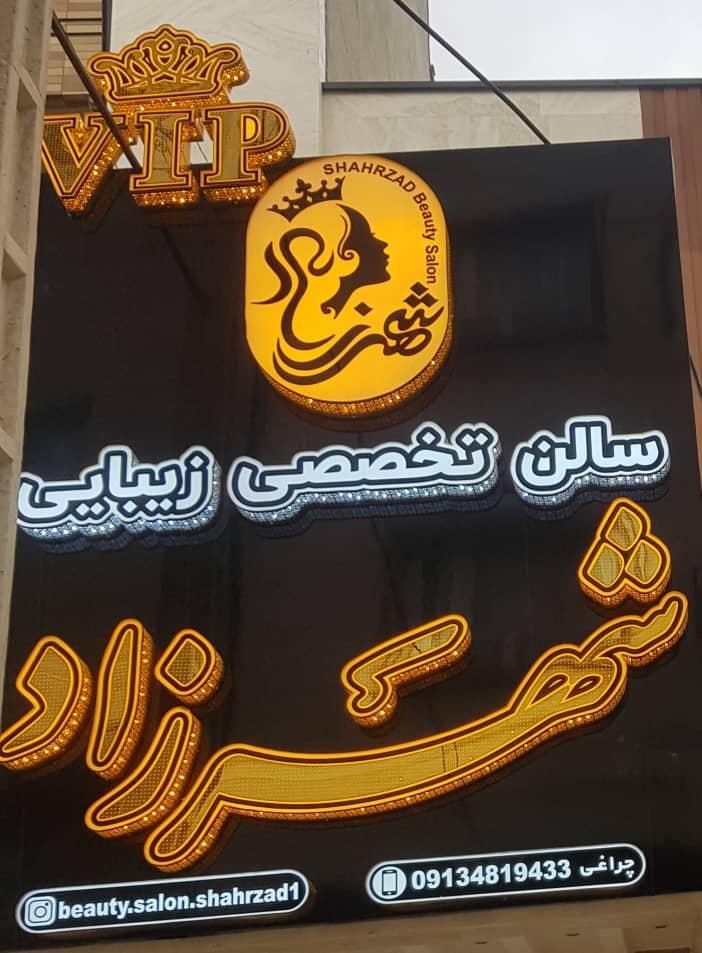 عکس سالن تخصصی زیبایی شهرزاد