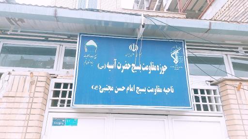 عکس حوزه مقاومت بسیج حضرت آسیه