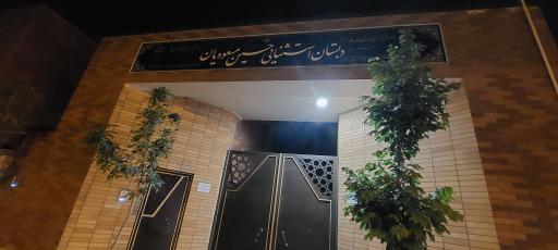 عکس دبستان استثنایی حسین مسعودیان