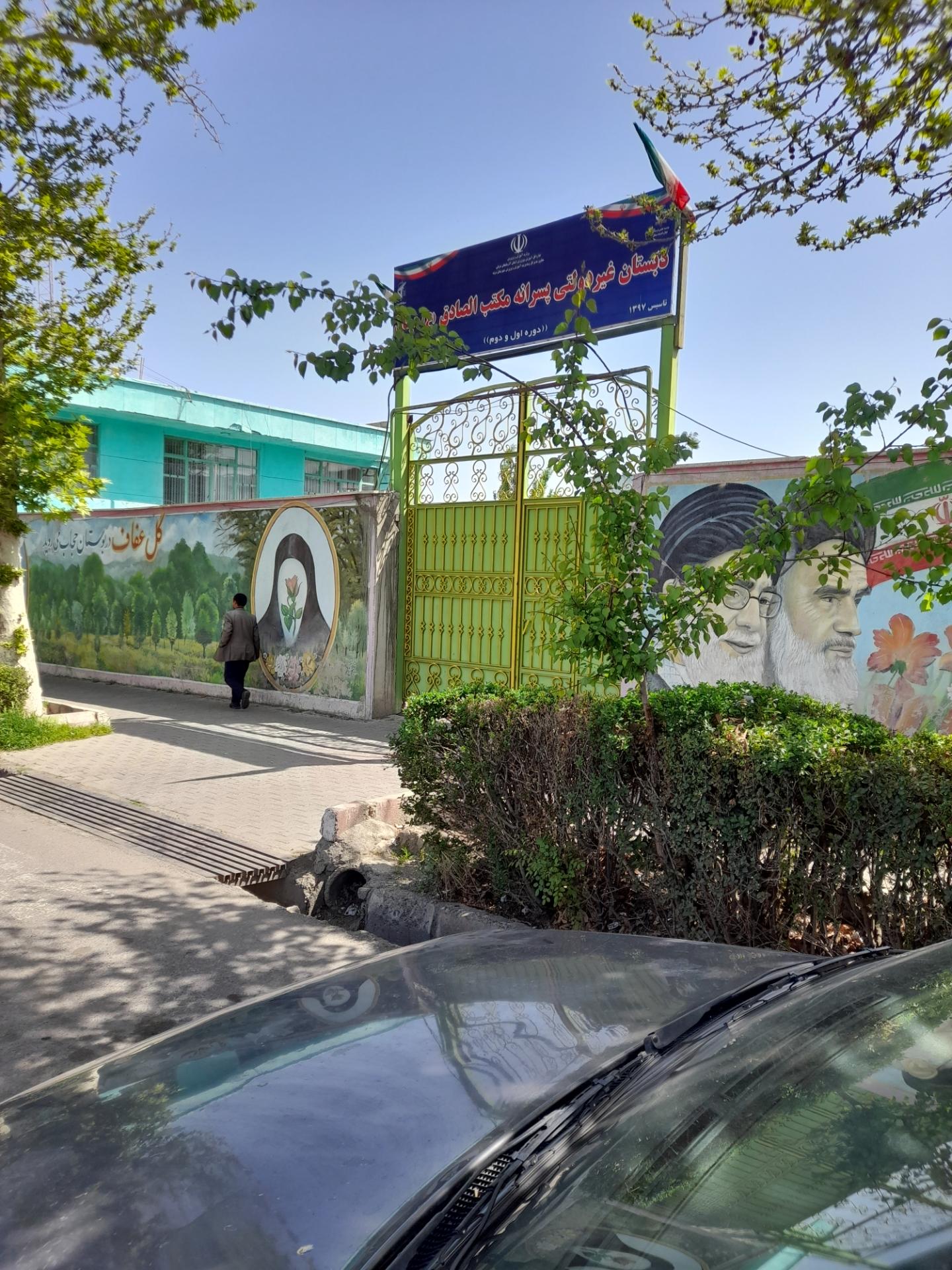 عکس دبستان غیردولتی پسرانه مکتب الصادق ع و میثاق