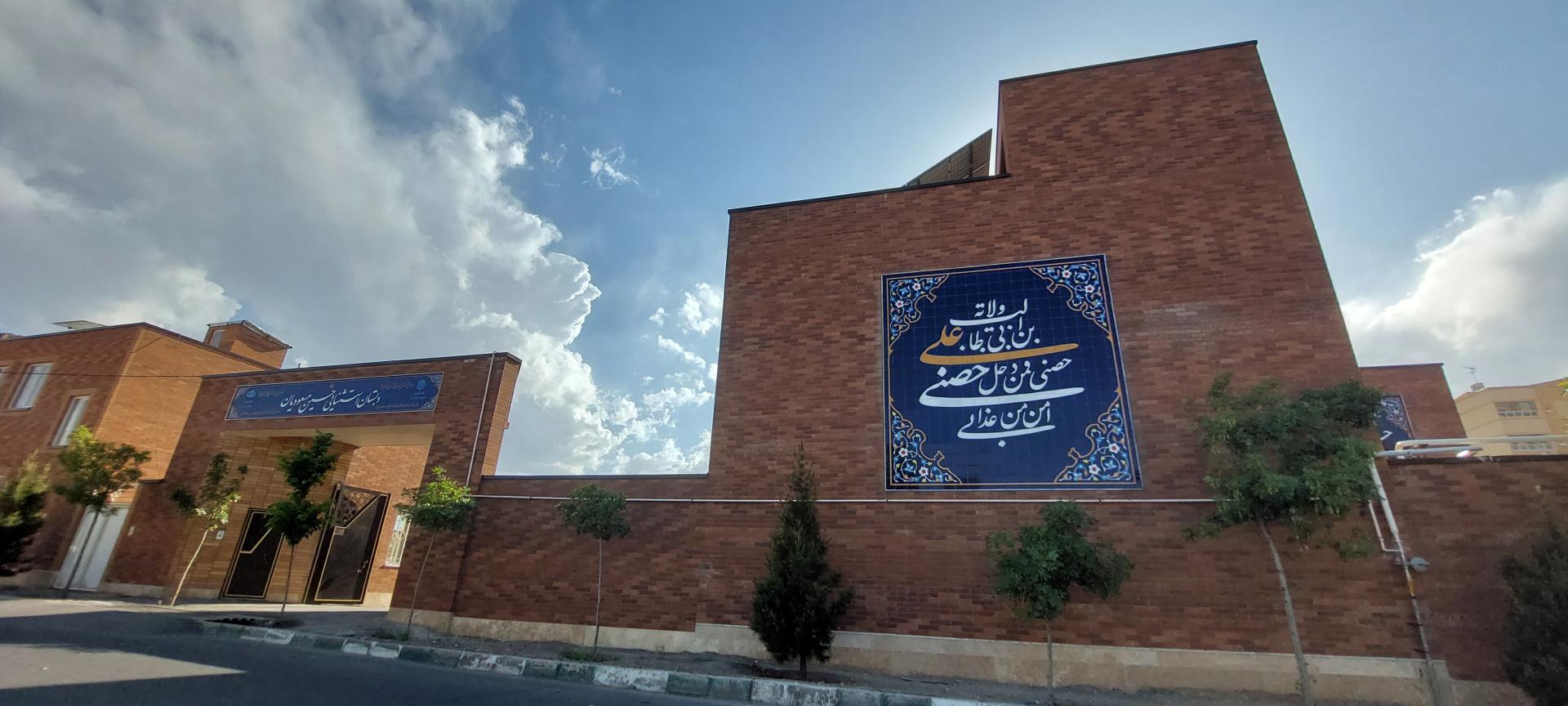 عکس دبستان استثنایی حسین مسعودیان