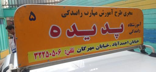 عکس آموزشگاه رانندگی پدیده