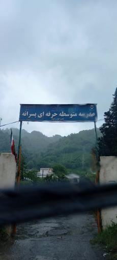 عکس مدرسه متوسطه حرفه ای پسرانه