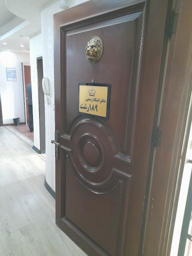 عکس دفتر اسناد رسمی ۱۸۹ رشت