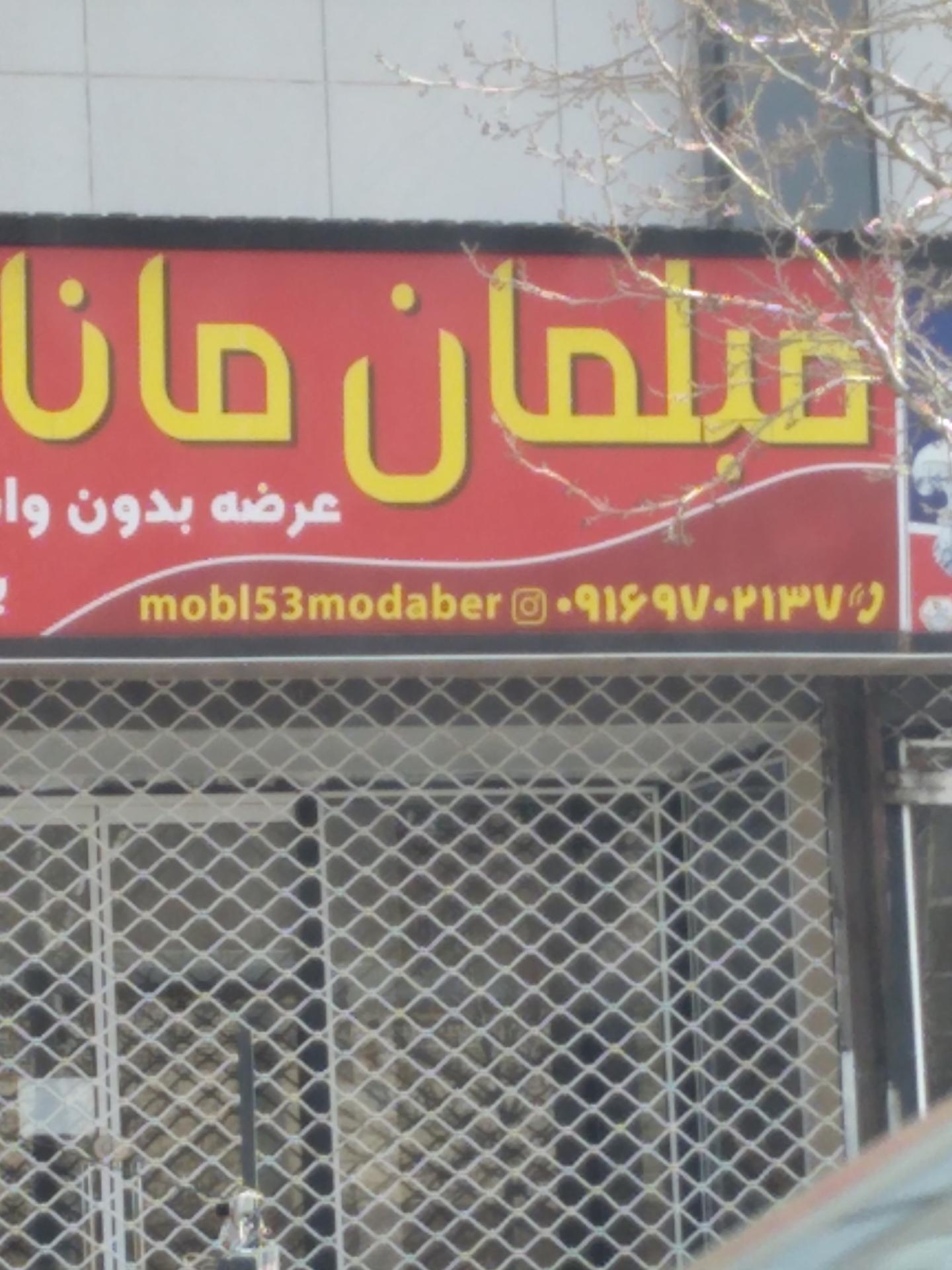 عکس مبلمان مانا