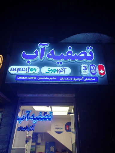 عکس فروش نصب تعمیر دستگاه تصفیه آب آکواجوی