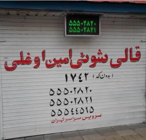 عکس قالیشویی امین اوغلی