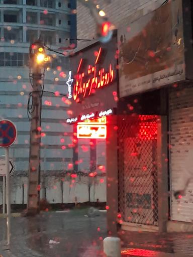 عکس داروخانه دکتر شهره تازیکی 