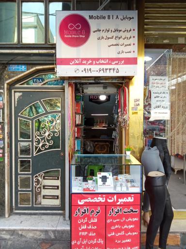 عکس فروشگاه موبایل ۸