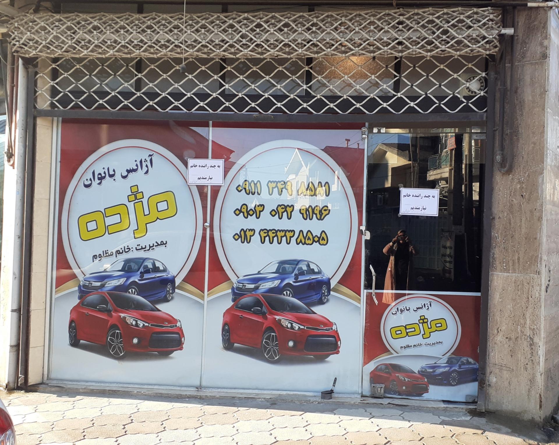 عکس آژانس بانوان مژده