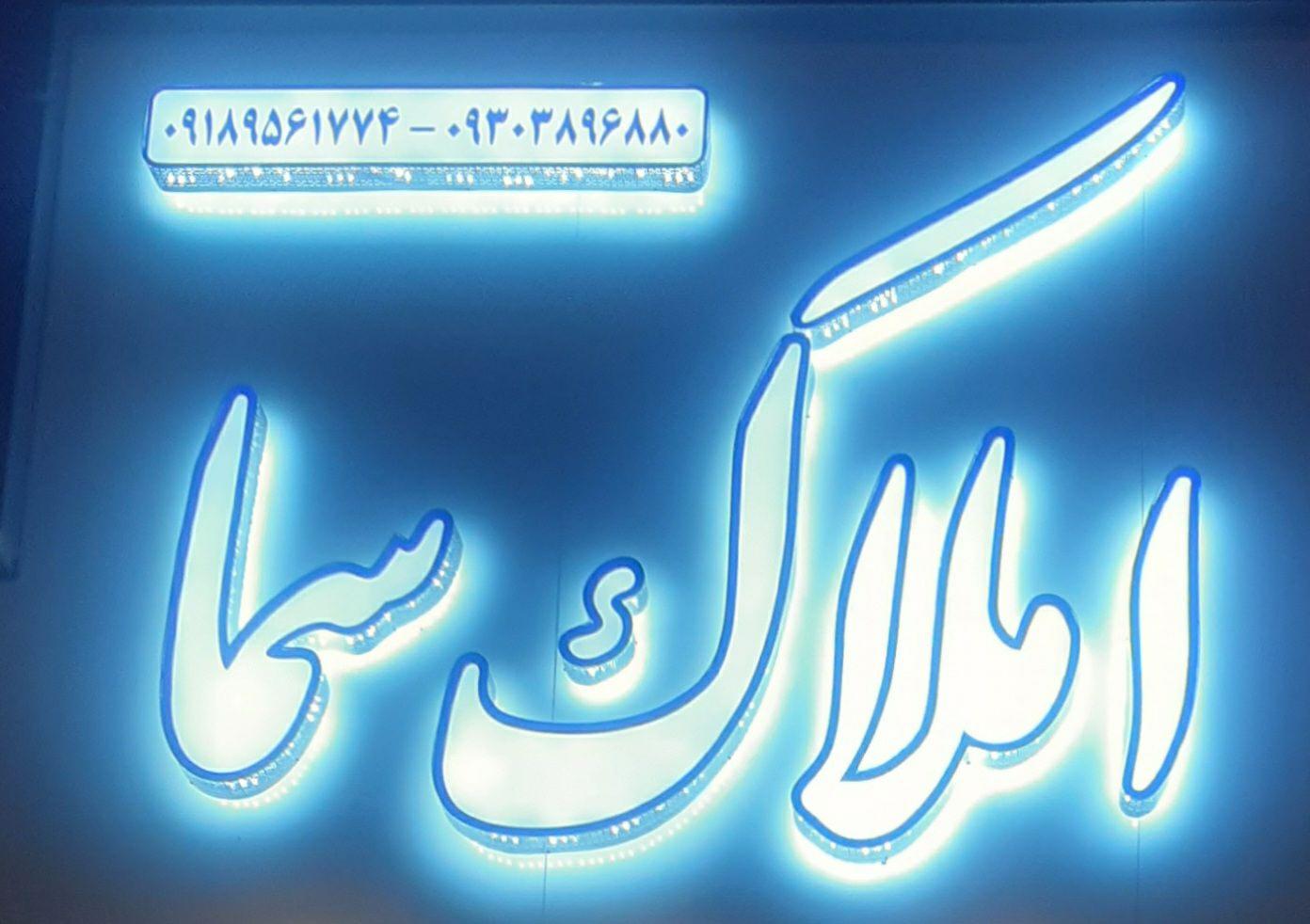 عکس املاک سما