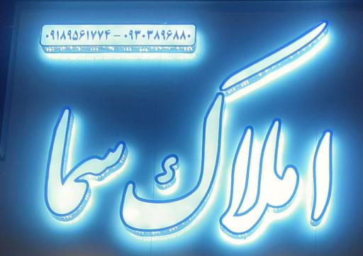 عکس املاک سما