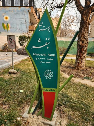 عکس بوستان بنفشه