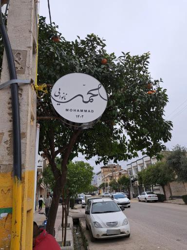 عکس نانوایی محمد