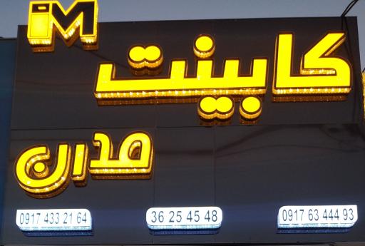 عکس کابینت مدرن