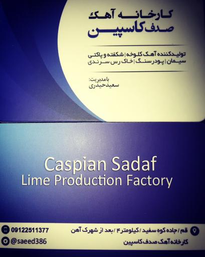 عکس آهک صدف کاسپین(حیدری)