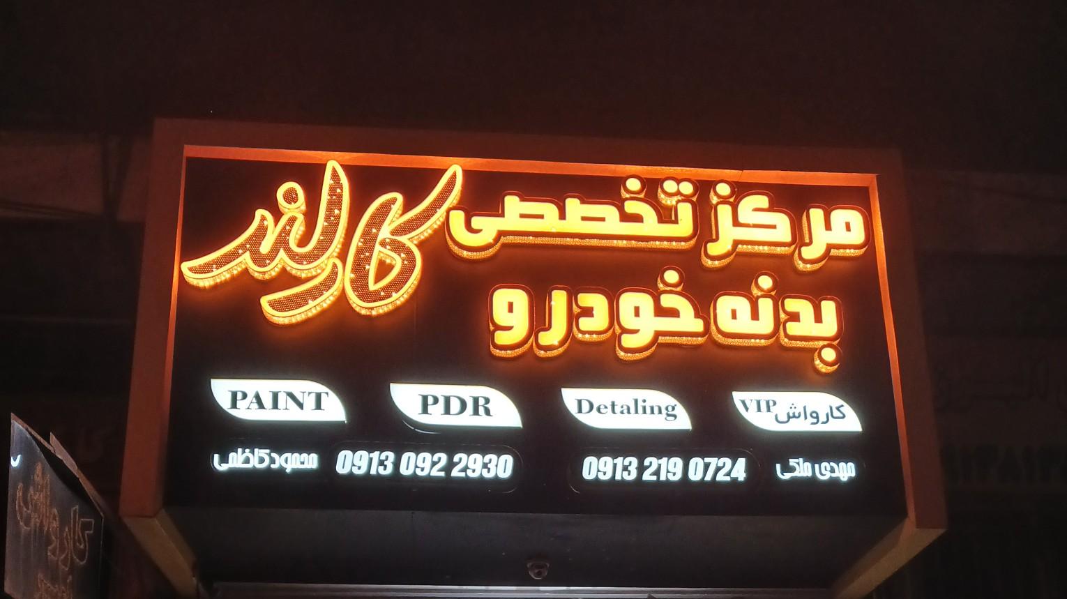 عکس مرکز تخصصی بدنه خودرو کارلند 