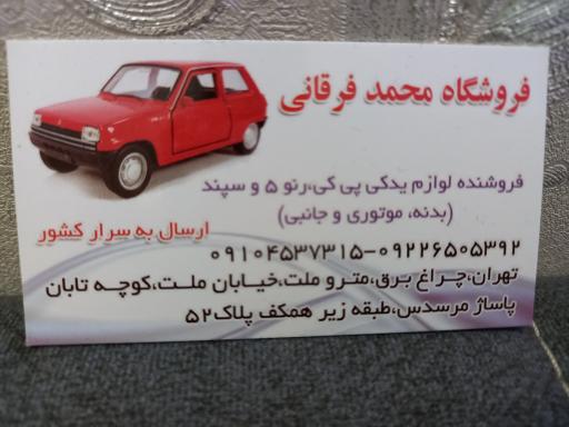 عکس لوازم رنو پی کی فرقانی