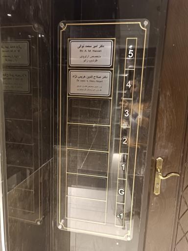 عکس مطب دکتر نوالی